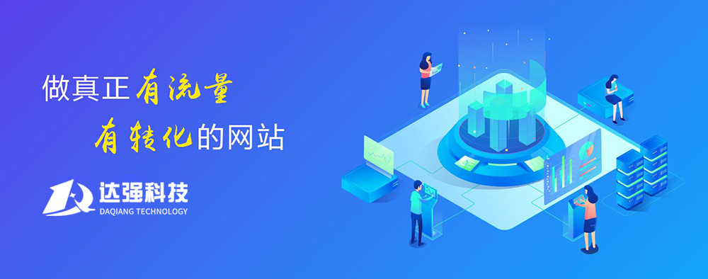 達(dá)強(qiáng)科技網(wǎng)站建設(shè)公司
